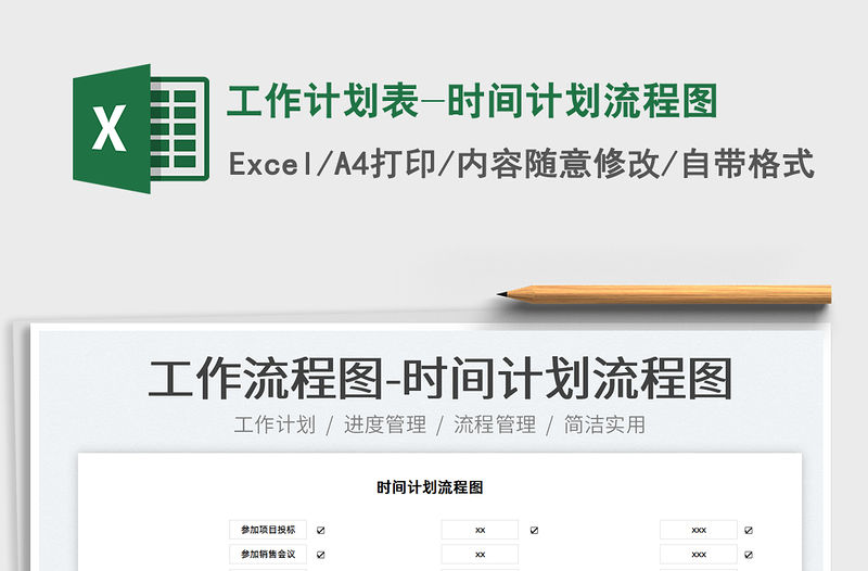 2021工作計劃表-時間計劃流程圖免費下載