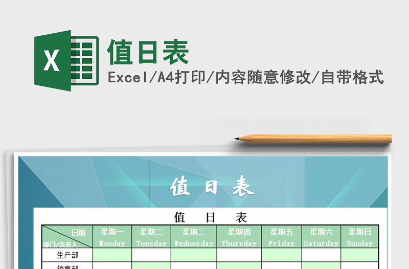 2021年值日表免費(fèi)下載