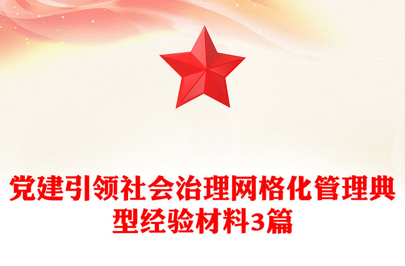 黨建引領社會治理網格化管理典型經驗材料3篇