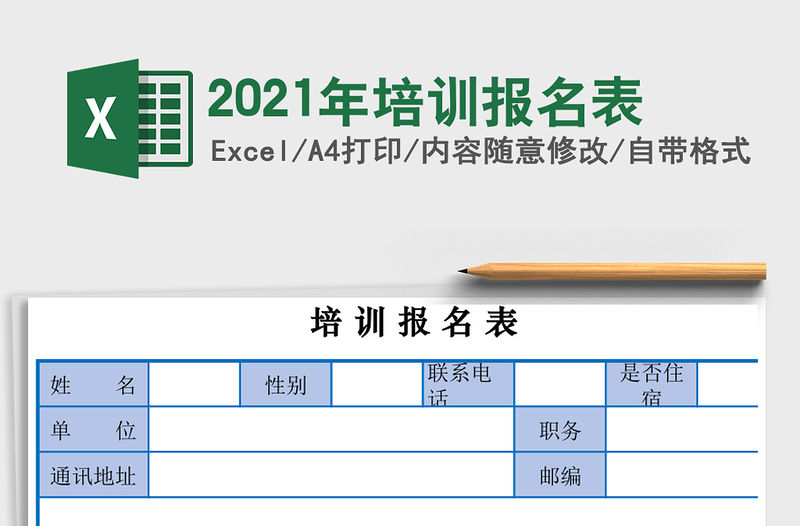 2021年培訓報名表