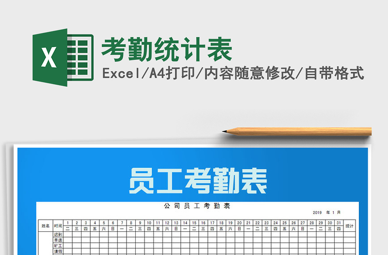 2021年考勤統(tǒng)計(jì)表