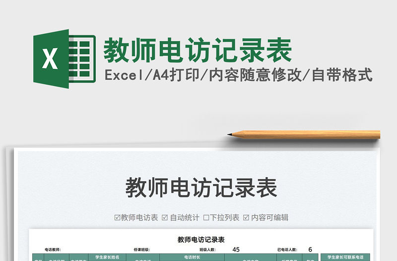 2021教師電訪記錄表免費下載