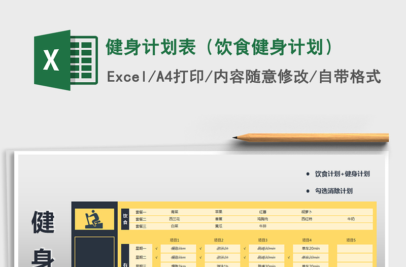 2021年健身計(jì)劃表(飲食健身計(jì)劃)