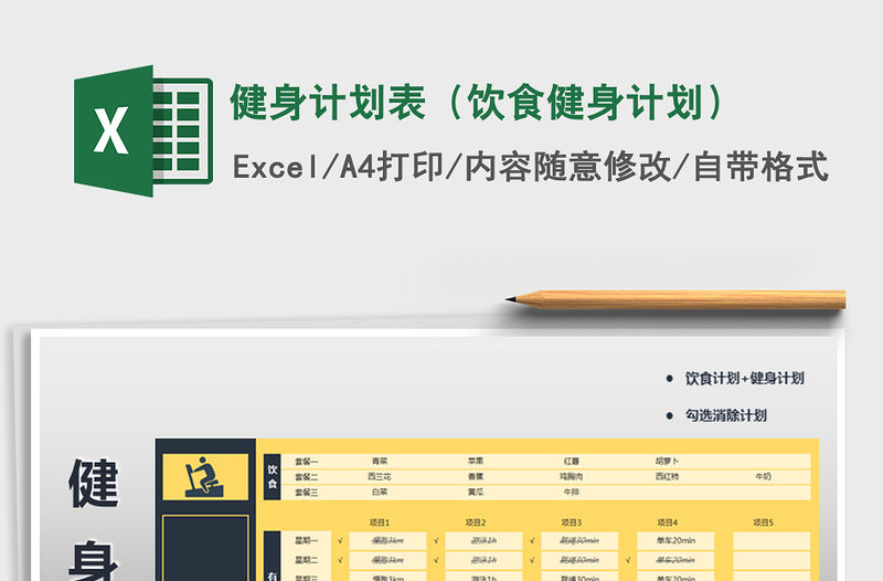 2021年健身計(jì)劃表（飲食健身計(jì)劃）