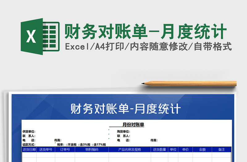 2021年財務(wù)對賬單-月度統(tǒng)計