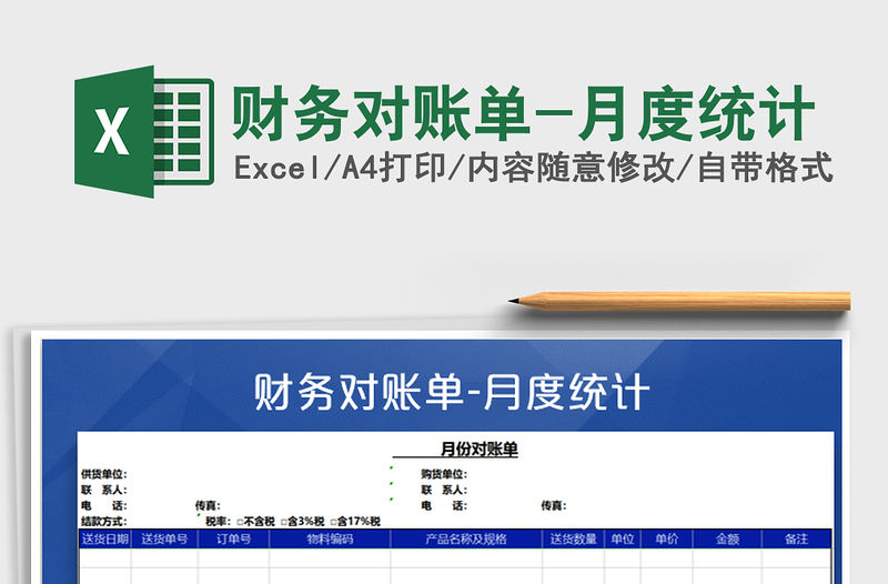 2021年財(cái)務(wù)對(duì)賬單-月度統(tǒng)計(jì)
