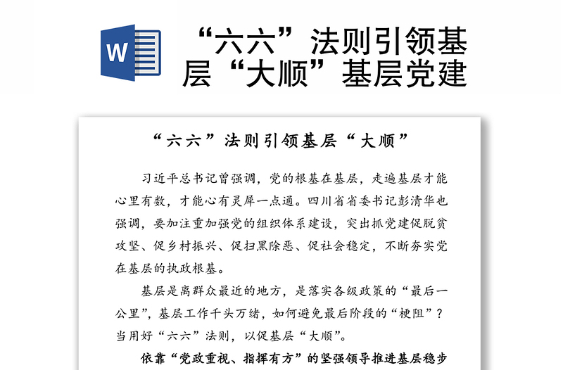 “六六”法則引領(lǐng)基層“大順”基層黨建