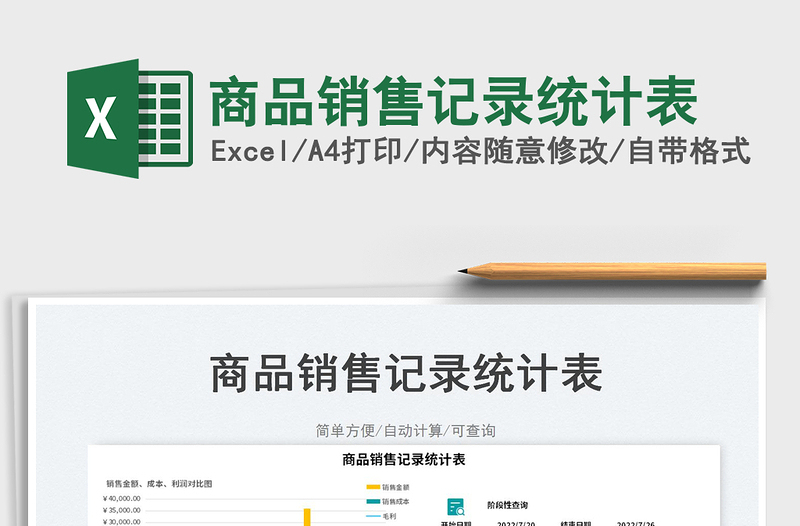 2023商品銷售記錄統(tǒng)計(jì)表免費(fèi)下載