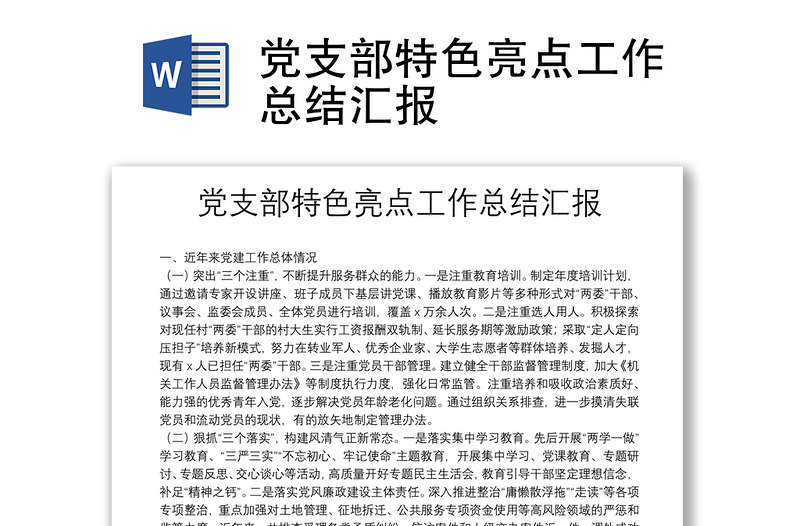 黨支部特色亮點(diǎn)工作總結(jié)匯報(bào)