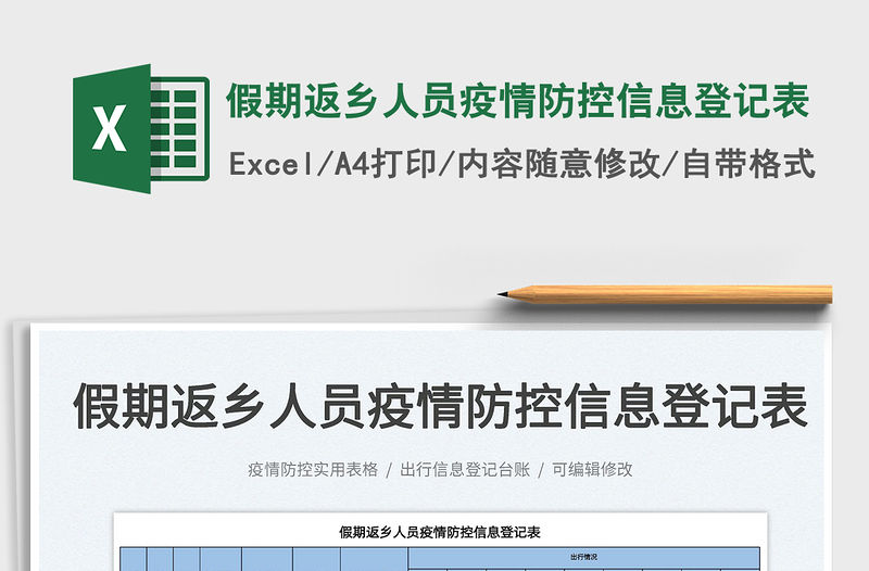 2022假期返鄉人員疫情防控信息登記表免費下載