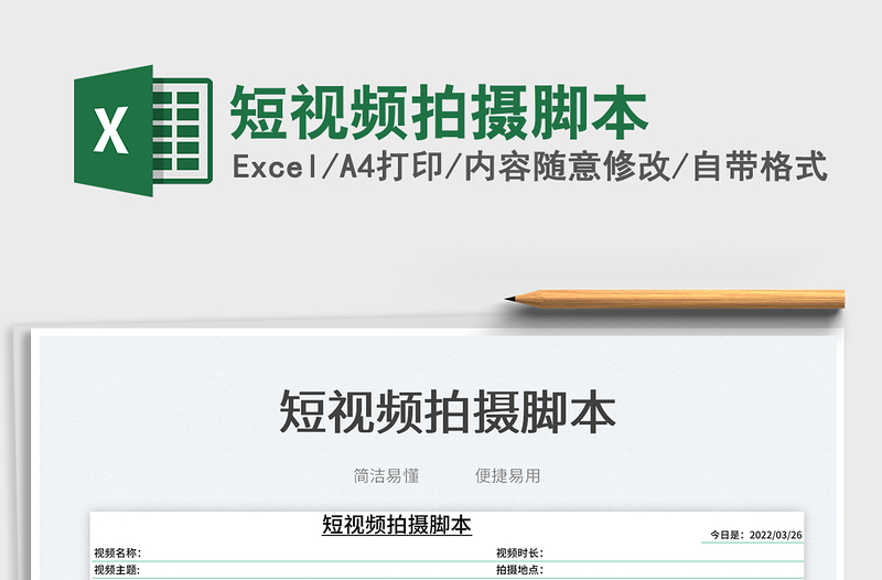 2022短視頻拍攝腳本免費(fèi)下載