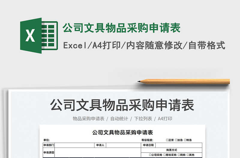 2021公司文具物品采購申請(qǐng)表免費(fèi)下載