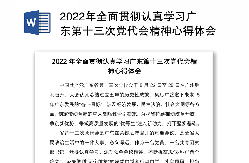 2022年全面贯彻认真学习广东第十三次党代会精神心得体会