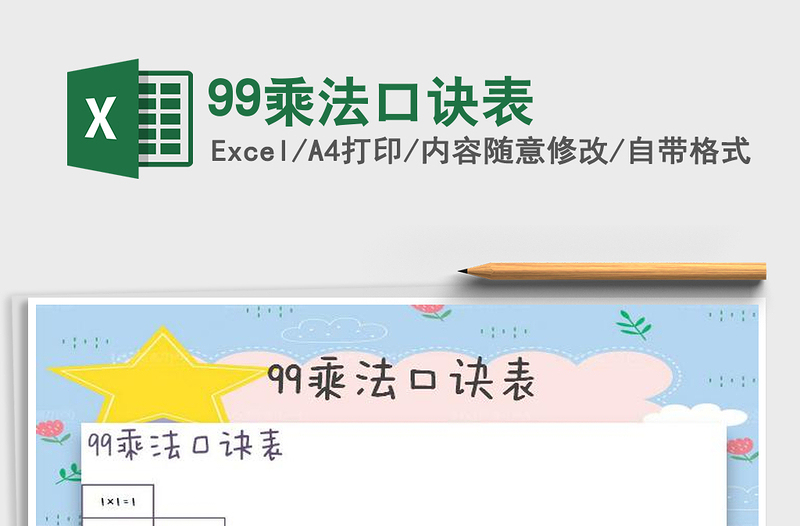 2021年99乘法口訣表