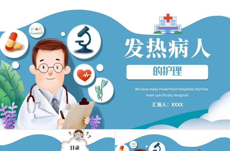 2022發(fā)熱病人的護理PPT卡通清新醫(yī)療護理通用PPT模板下載