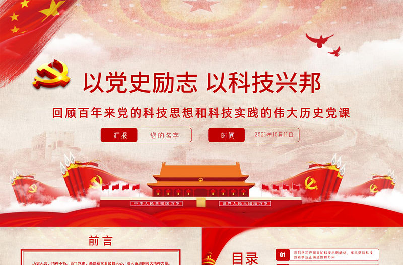 2021以黨史勵(lì)志以科技興邦PPT紅色簡潔回顧百年來黨的科技思想和科技實(shí)踐的偉大歷史黨課課件