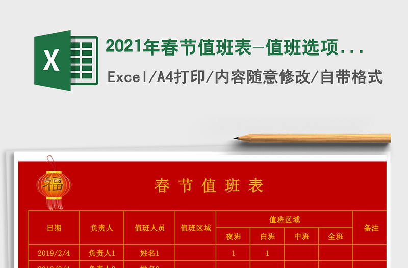 2021年春節(jié)值班表-值班選項(xiàng)不可以超過2次