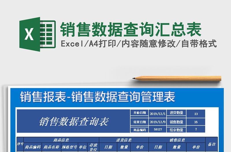 2021年銷售數據查詢匯總表