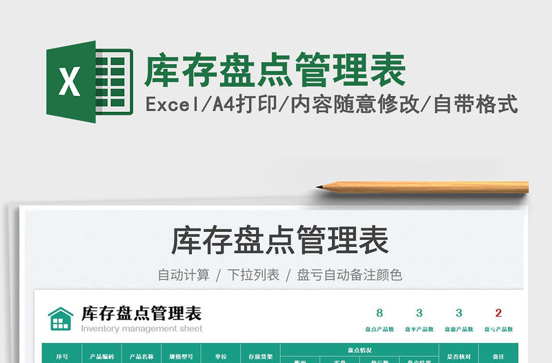 2023庫存盤點管理表免費下載