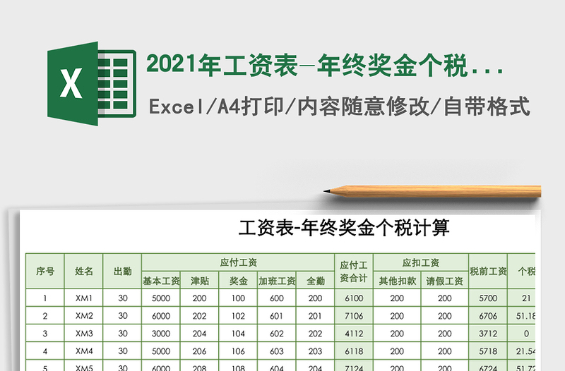 2021年工資表-年終獎(jiǎng)金個(gè)稅計(jì)算免費(fèi)下載