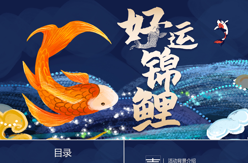 藍(lán)色好運(yùn)錦鯉國(guó)潮手繪風(fēng)中式活動(dòng)策劃PPT