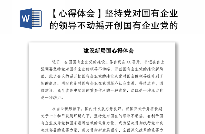 2021【心得體會】堅持黨對國有企業(yè)的領(lǐng)導不動搖開創(chuàng)國有企業(yè)黨的建設(shè)新局面心得體會