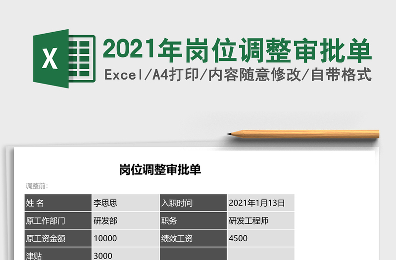 2021年崗位調(diào)整審批單