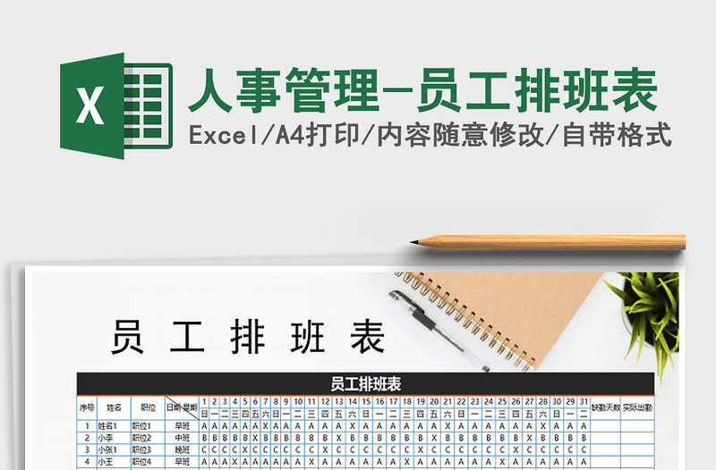 2021年人事管理-員工排班表