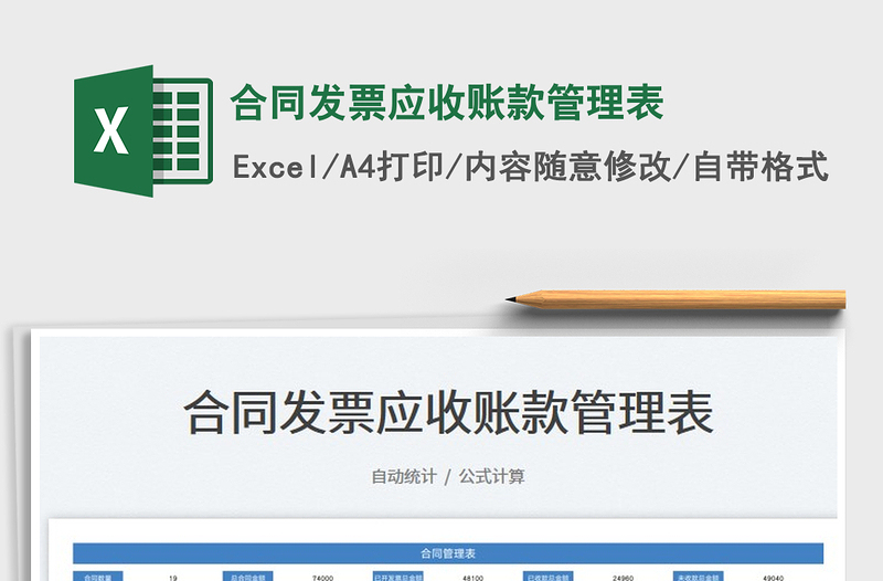 2022合同發(fā)票應(yīng)收賬款管理表免費(fèi)下載