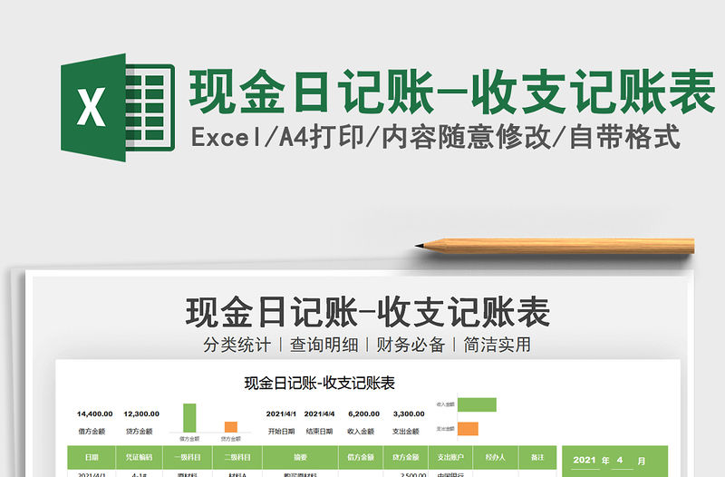 2021現(xiàn)金日記賬-收支記賬表免費下載