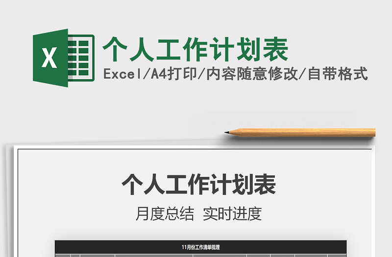 2021年個(gè)人工作計(jì)劃表