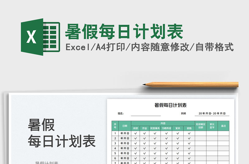 暑假每日計劃表