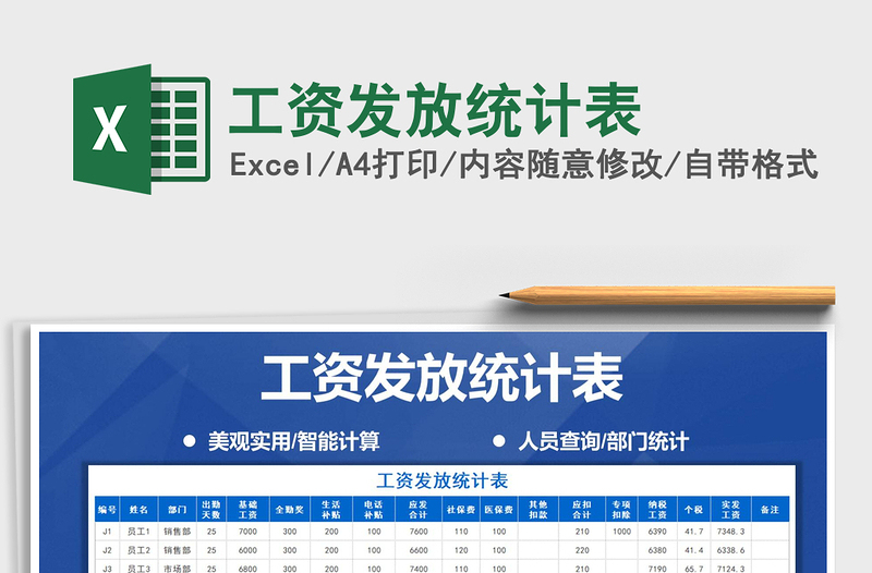2021年工資發(fā)放統(tǒng)計(jì)表