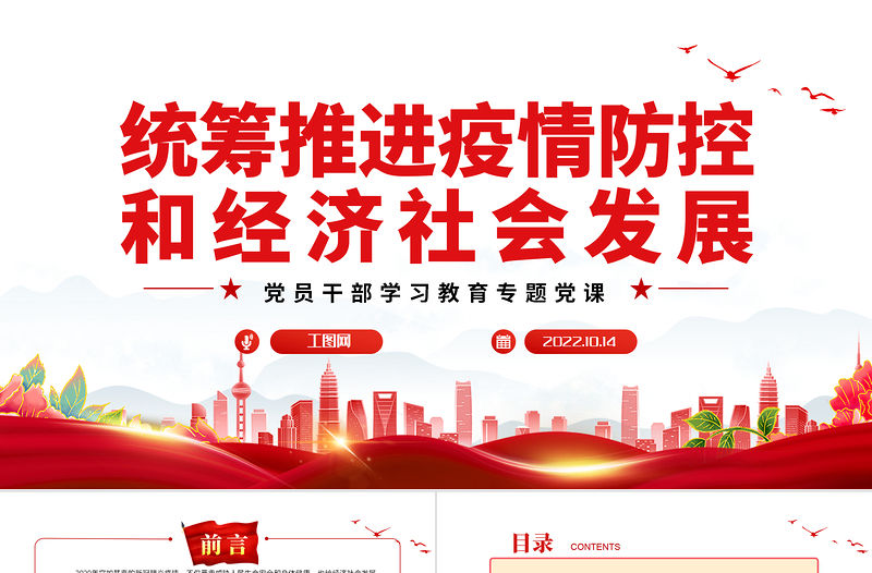 2022統籌推進疫情防控和經濟社會發展PPT大氣黨建風黨員干部學習教育專題黨課黨建課件