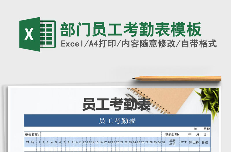 2021年部門員工考勤表模板
