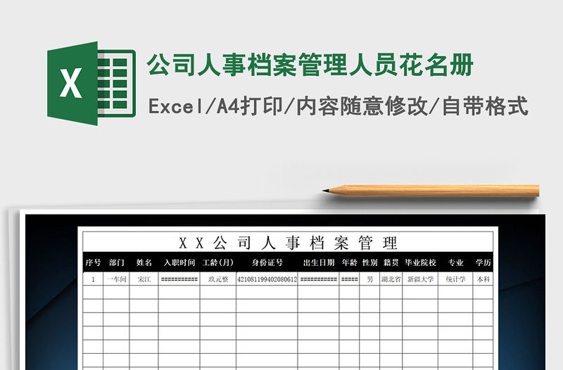 2022年公司人事檔案管理人員花名冊免費下載