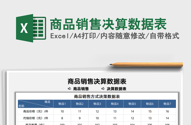 2021商品销售决算数据表免费下载