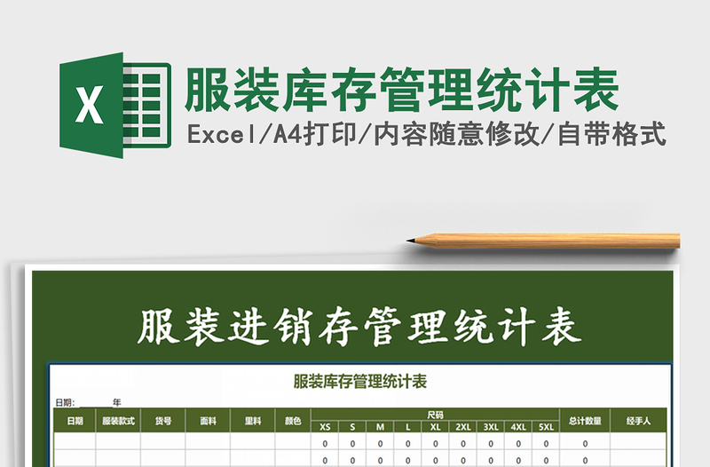 2021年服裝庫存管理統(tǒng)計表