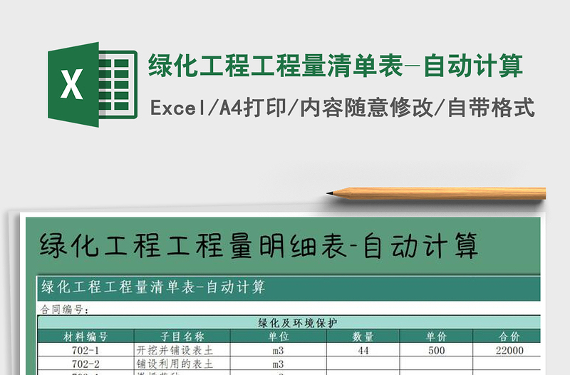 2021年绿化工程工程量清单表-自动计算