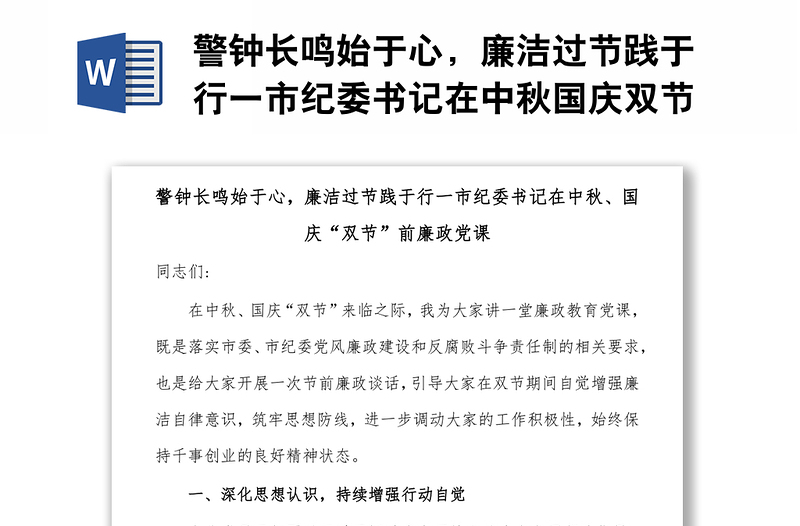 警钟长鸣始于心，廉洁过节践于行一市纪委书记在中秋国庆双节前廉政党课