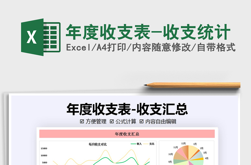 2021年年度收支表-收支統(tǒng)計