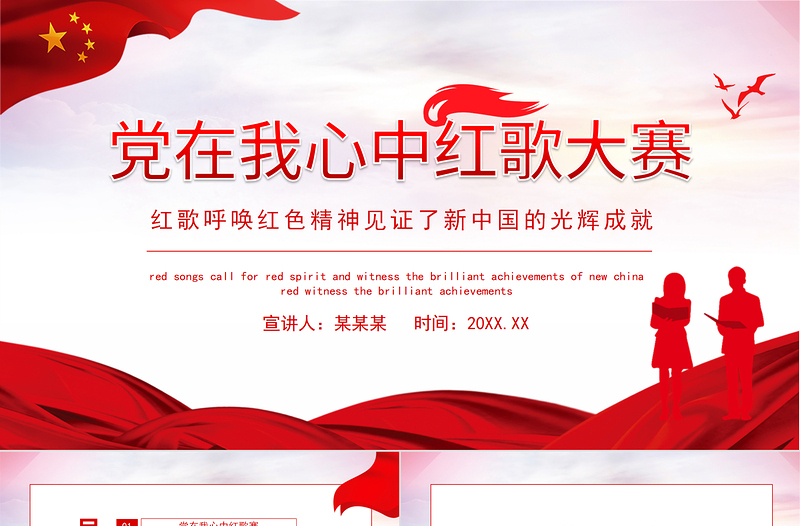 2021黨在我心中紅歌大賽PPT慶祝建黨100周年紅歌呼喚紅色精神見(jiàn)證新中國(guó)的光輝成就動(dòng)態(tài)PPT模板