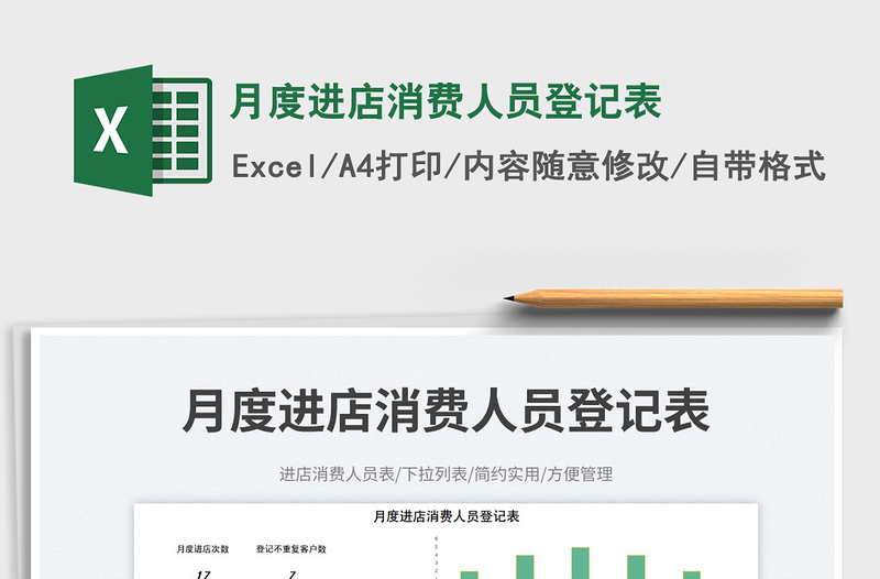 月度進(jìn)店消費(fèi)人員登記表