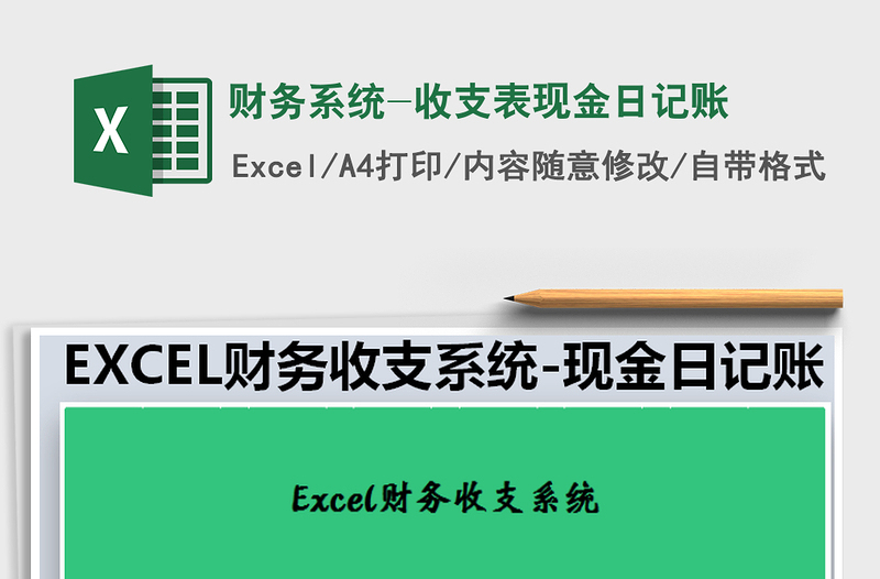 2021年财务系统-收支表现金日记账免费下载