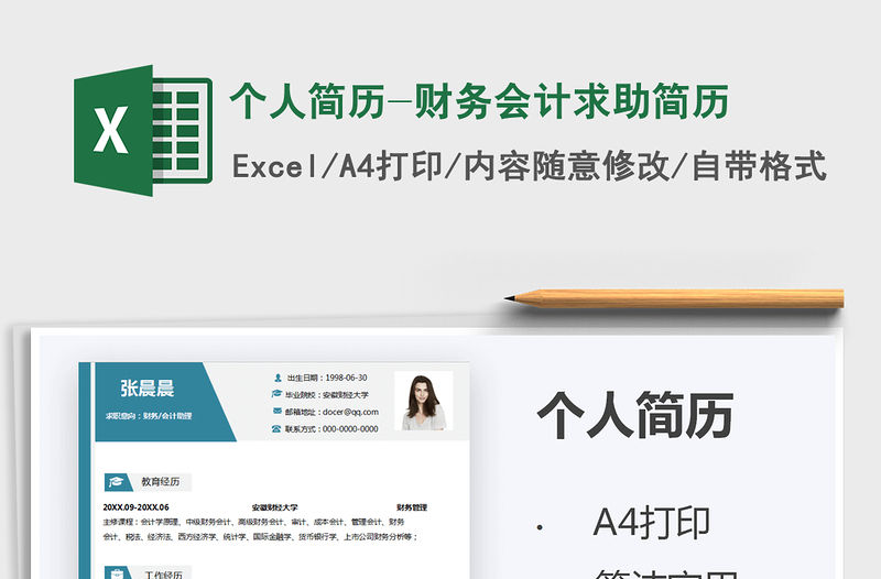 2021個人簡歷-財務會計求助簡歷免費下載