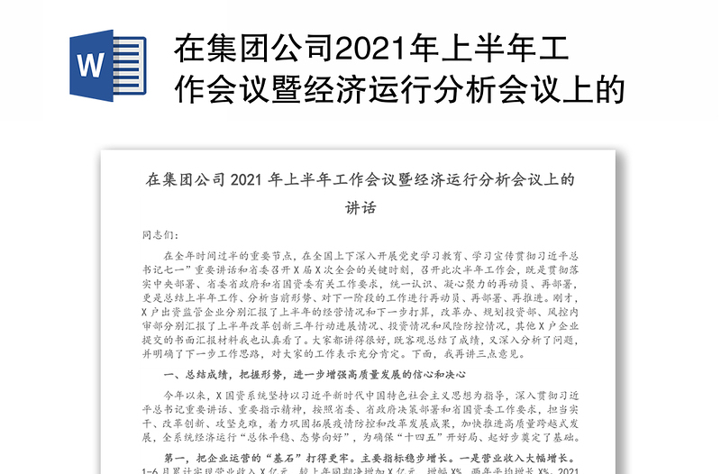 在集团公司2021年上半年工作会议暨经济运行分析会议上的讲话