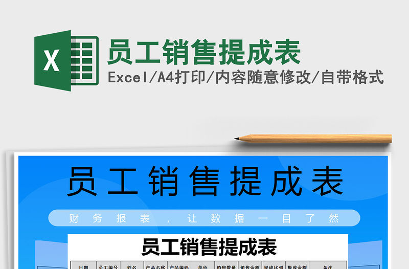 2021年員工銷售提成表