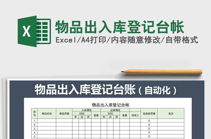 2021年物品出入庫登記臺(tái)帳