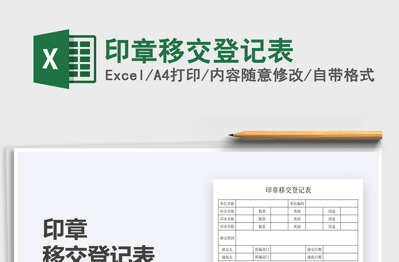 2021印章移交登記表免費(fèi)下載