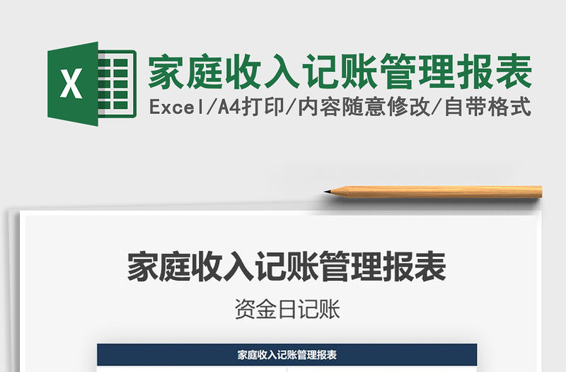 2021年家庭收入記賬管理報表